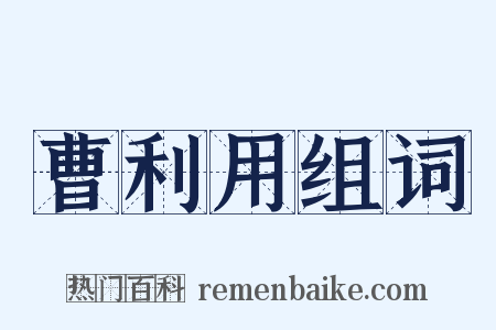 曹利用组词是什么意思的图片